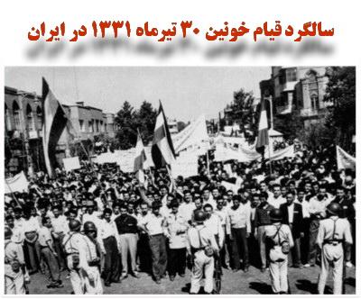 سالگرد قیام خونین ۳۰ تیرماه ۱۳۳۱ در ایران