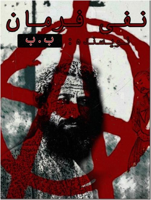 نفی فرمان (پی.دی.اف)