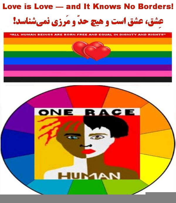 عِشق، عشق است و هیچ حدّ و مَرزی نمی‌شناسد!