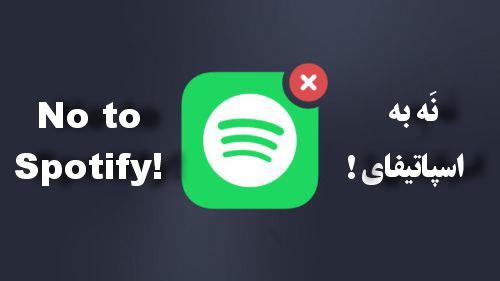نه به اسپاتیفای