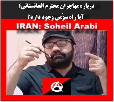 درباره مهاجران محترم افغانستانی؛ آیا راه سومی وجود دارد؟ + پی.دی.اف