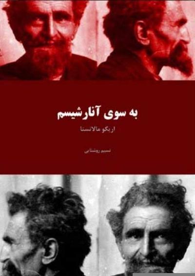 به سوی آنارشیسم (مجموعه مقالات) – اریکو مالاتستا + پی.دی.اف
