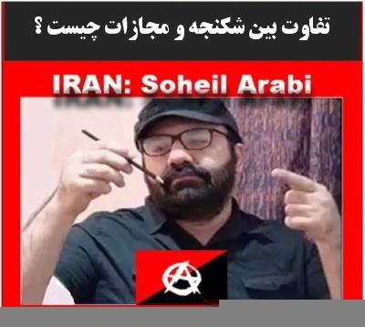 تفاوت بین شکنجه و مجازات چیست؟ + پی.دی.اف