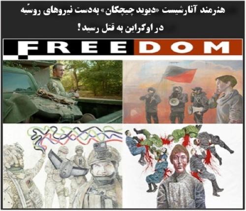 هنرمند آنارشیست «دیوید چیچکان» به‌دست نیروهای روسّیه در اوکراین به قتل رسید!