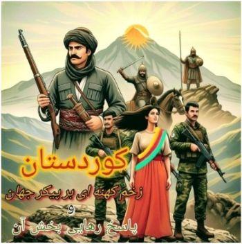 کوردستان؛ زخم کهنه‌ای بر پیکره جهان و پاسخ رهایی‌بخش آن
