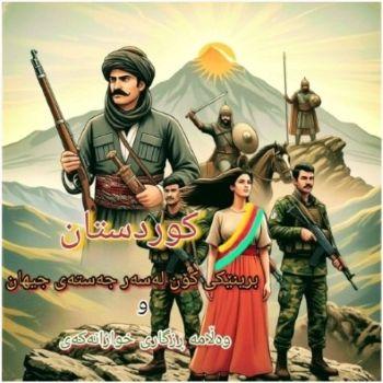 کوردستان: برینێکی کۆن لەسەر جەستەی جیهان و وەڵامە ڕزگاری خوازانەکەی