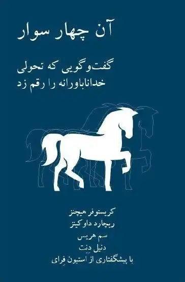 آن چهار سوار