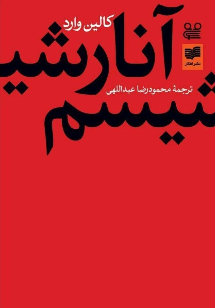 کالین وارد – آنارشیسم + پی.دی.اف + ویدئوکلیپ
