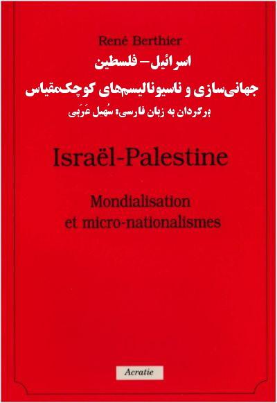 اسرائیل-فلسطین؛ جهانی‌سازی و ناسیونالیسم‌های کوچک‌مقیاس از دیدگاه آنارشیستی