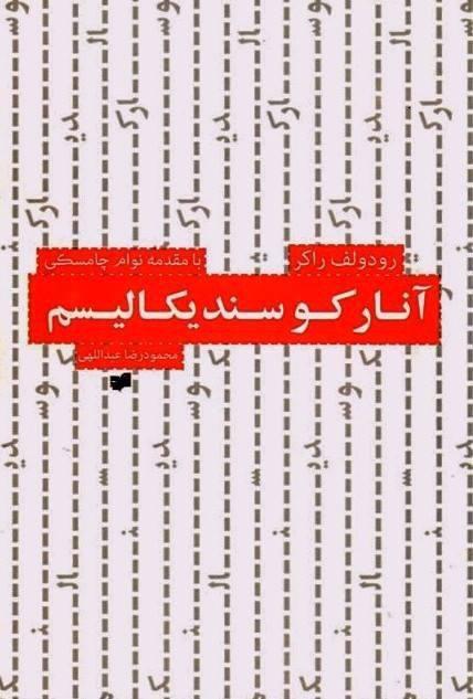 رودولف راکر – آنارکوسندیکالیسم + پی.دی.اف
