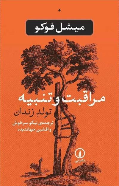مراقبت و تنبیه – میشل فوکو + پی.دی.اف