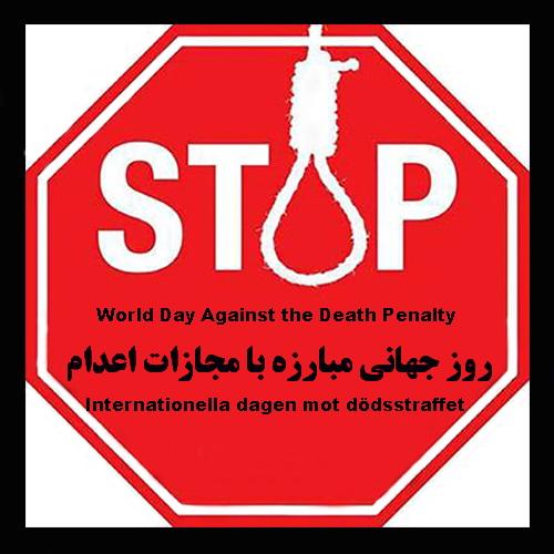 به مُناسبت دهم اُکتبر – روز جهانی مُبارزه با مجازاتِ اِعدام