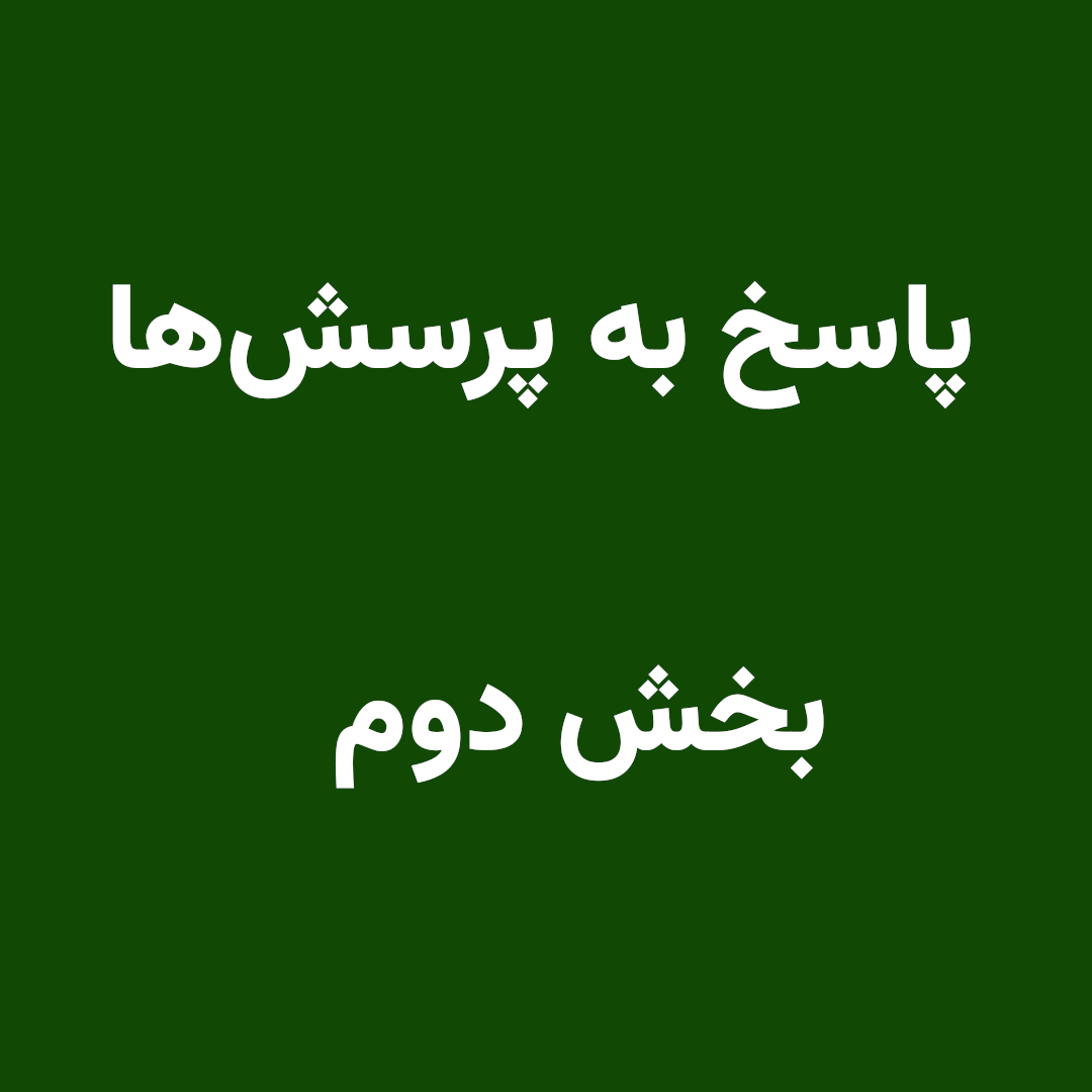 پاسخ به پرسش‌ها – بخش دوم