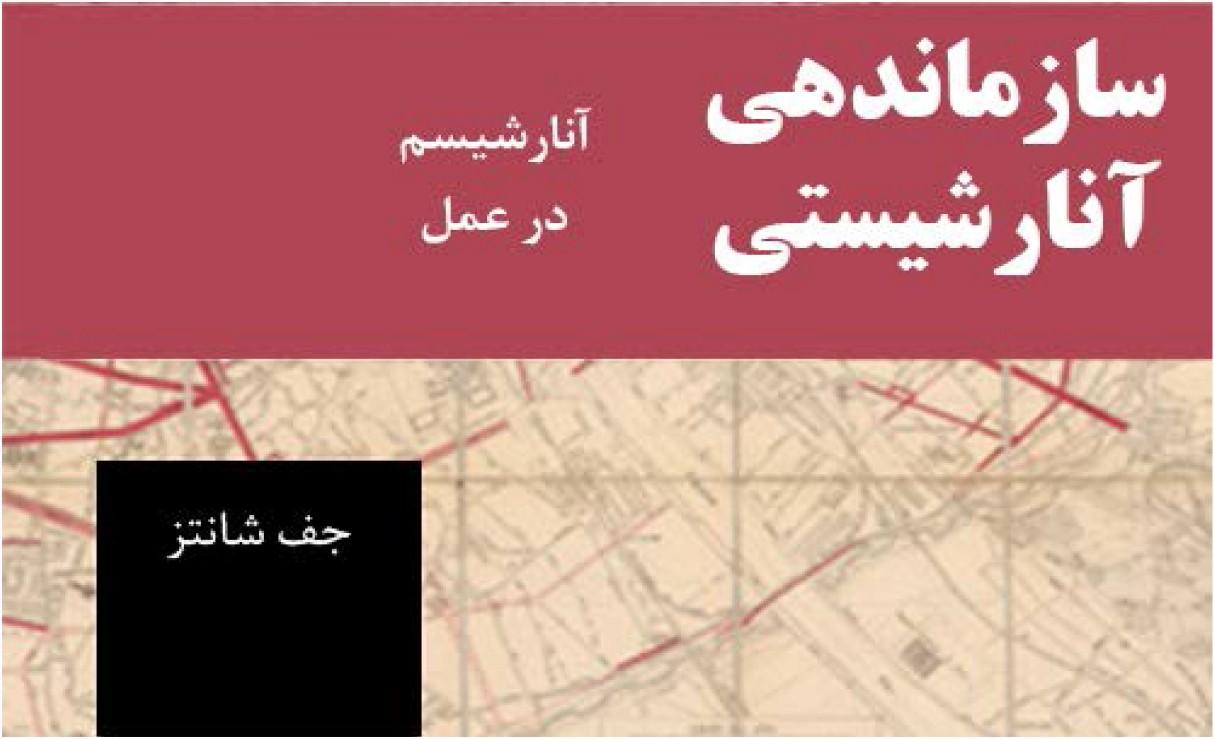 جف شانتز - سازماندهی آنارشیستی / آنارشیسم در عمل