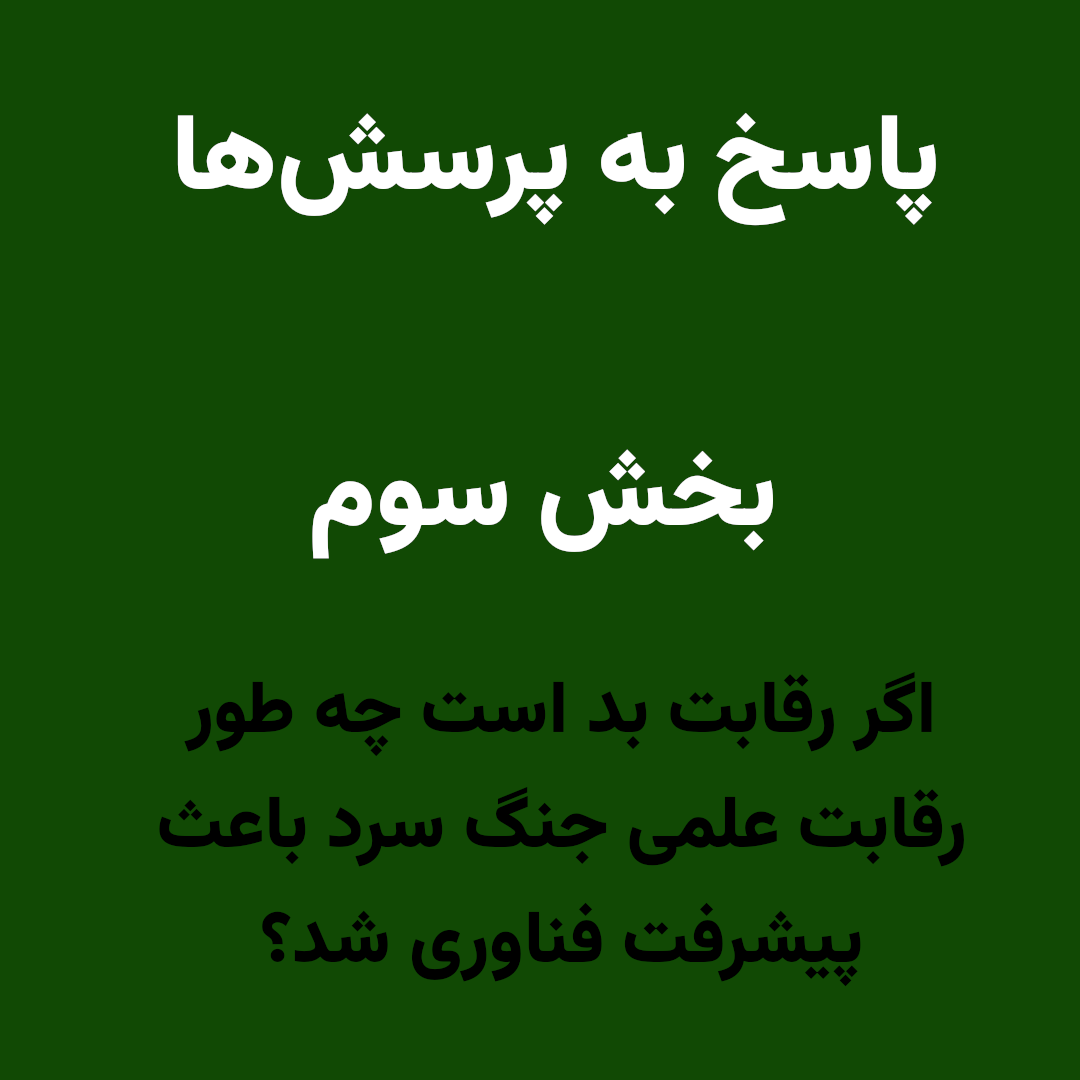 پاسخ به پرسش‌ها – بخش سوم