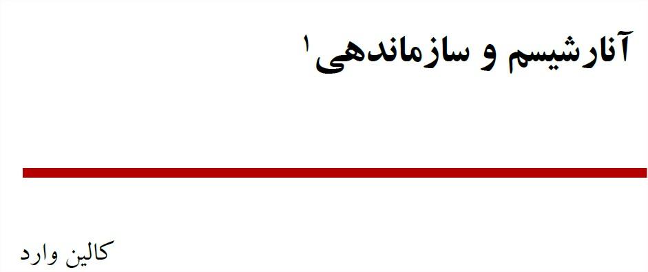 کالین وارد - آنارشیسم و سازماندهی