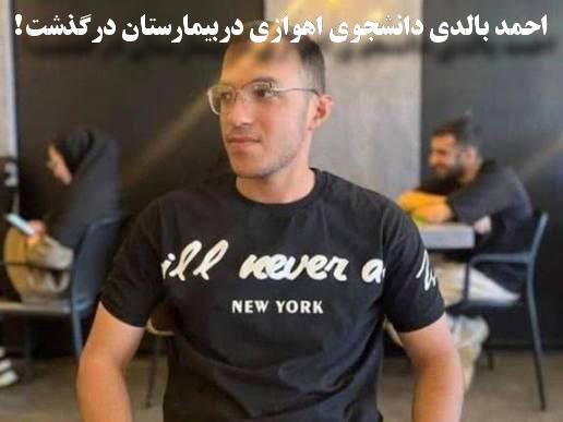 احمد بالدی دربیمارستان درگذشت!