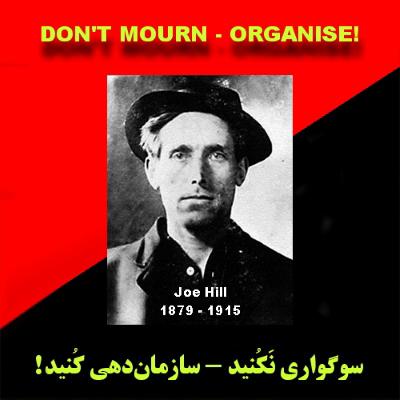 جو هیل: سوگواری نَکُنید - سازمان‌دهی کُنید!