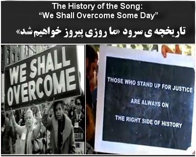 تاریخچه ی سرود «ما روزی پیروز خواهیم شد»