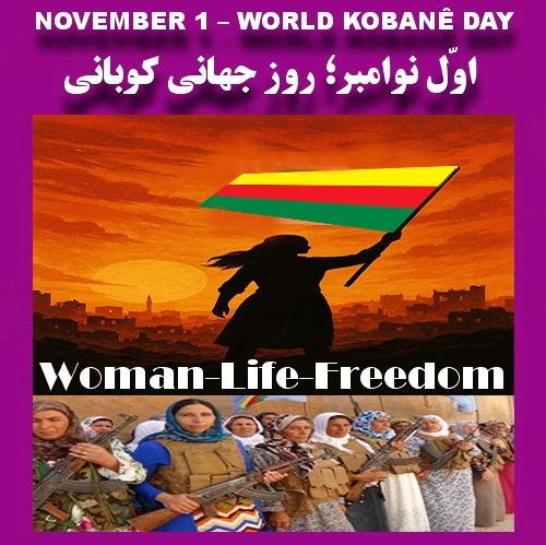 اوّل نوامبر؛ روز جهانی کوبانی