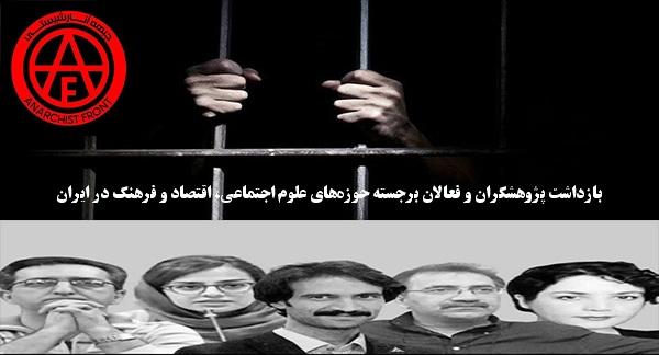 بازداشت پژوهشگران و فعالان برجسته حوزههای علوم اجتماعی، اقتصاد و فرهنگ در ایران