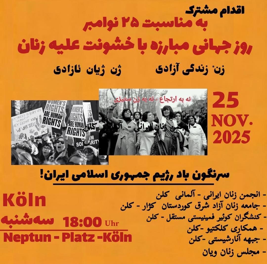 فراخوان اقدام مشترک در روز جهانی مبارزه با خشونت علیه زنان