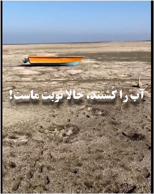 آب را کُشتند، حالا نوبت ماست!