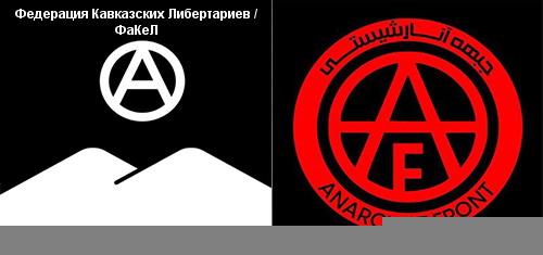 مصاحبه «فدراسیون لیبرتارین های قفقاز» با «جبهه آنارشیستی»