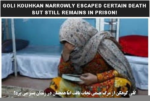 گُلی کوهکن از مرگِ حتمی نجات یافت امّا همچنان در زِندان بسَر می بَرد!
