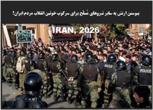 پیوستن ارتش به سایر نیروهای مُسلّح برای سرکوب خونین انقلاب مردم ایران!