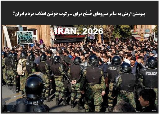 پیوستن ارتش به سایر نیروهای مُسلّح برای سرکوب خونین انقلاب مردم ایران!