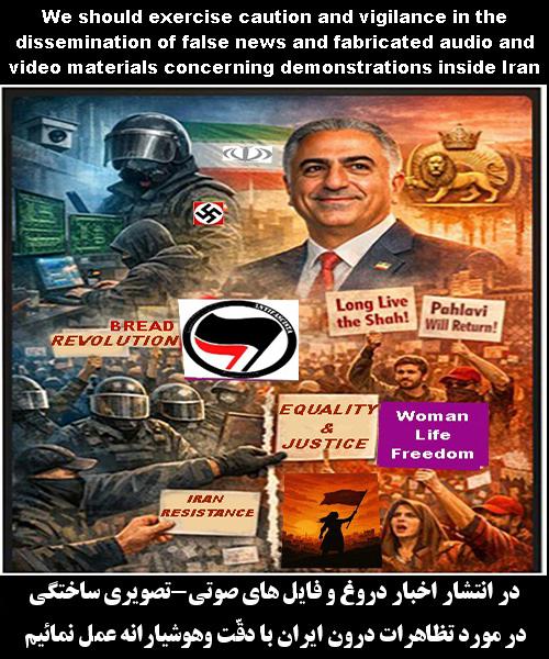 در انتشار اخبار دروغ و فایل های صوتی-تصویری ساختگی در مورد تظاهرات درون ایران با دقّت وهوشیارانه عمل نمائیم!