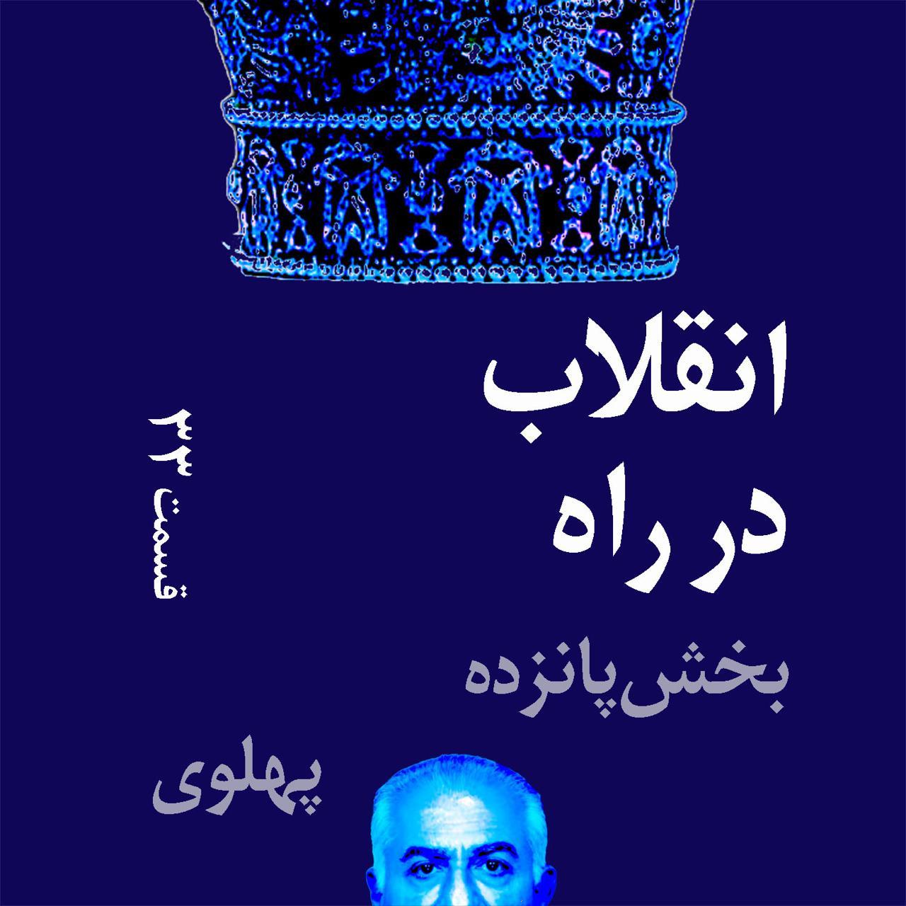 از کشتار ۱۸ و ۱۹ دی تا نقد ساختار حزب پهلوی