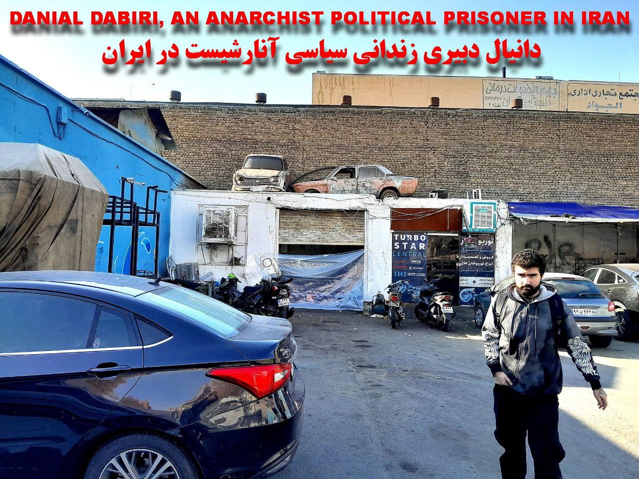 دانیال دبیری زندانی سیاسی آنارشیست در بَند دژخیمان اسلامی حاکم بر ایران