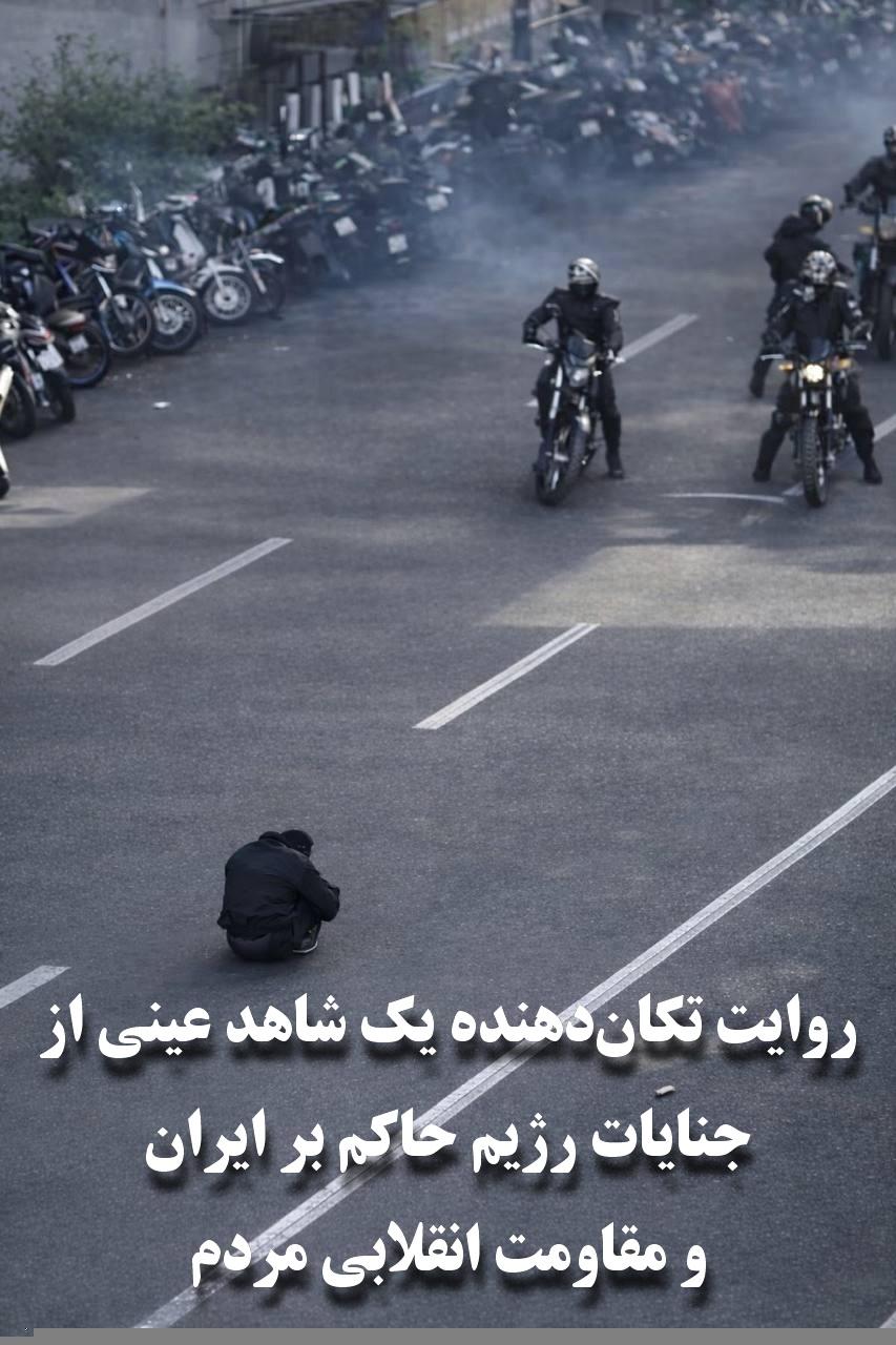 روایت تکان‌دهنده یک شاهد عینی از جنایات رژیم حاکم بر ایران و مقاومت انقلابی مردم