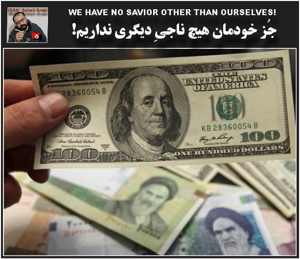 سُهیل عرَبی: جُز خودمان هیچ ناجیِ دیگری نداریم!