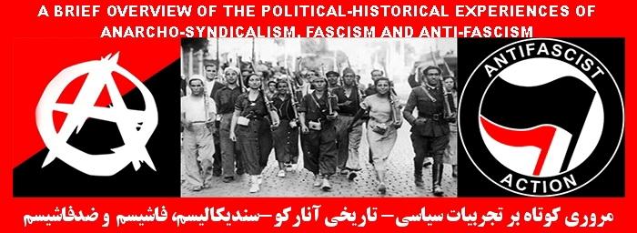 مروری کوتاه بر تجربیات سیاسی-تاریخی آنارکو-سندیکالیسم، فاشیسم و ضدفاشیسم