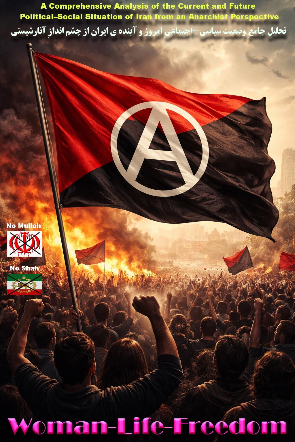 تحلیل جامعِ وضعیّت سیاسی-اجتماعیِ امروز و آینده ی ایران از چشم اندازِ آنارشیستی