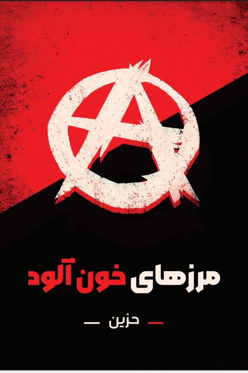 مرزهای خون آلود