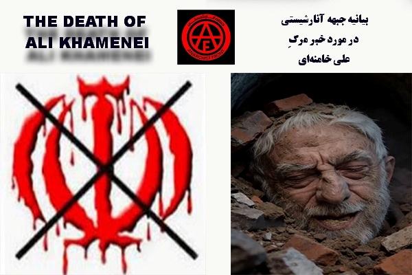 بیانیه جبهه آنارشیستی در مورد خبر مرگِ علی خامنه‌ای