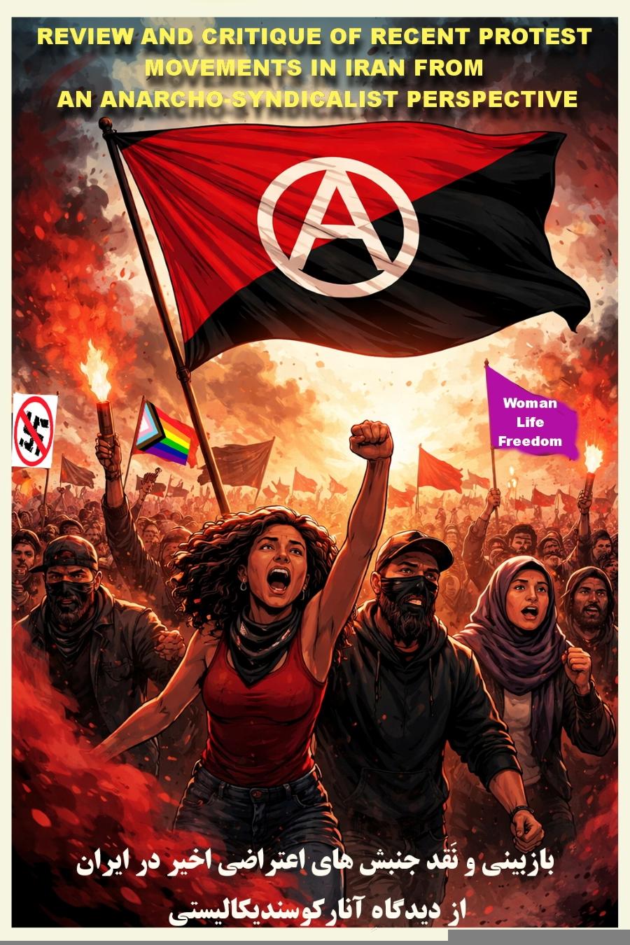 بازبینی و نَقد جنبش های اعتراضی اخیر در ایران از دیدگاهِ آنارکوسندیکالیستی