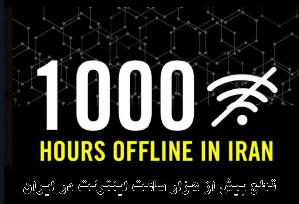 قطع بیش از هزار ساعت اینترنت در ایران