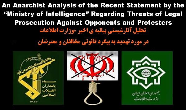 تحلیل آنارشیستیِ بیانیه ی اخیر «وزارت اطلاعات» در مورد تهدید به پیگرد قانونی مخالفان و معترضان