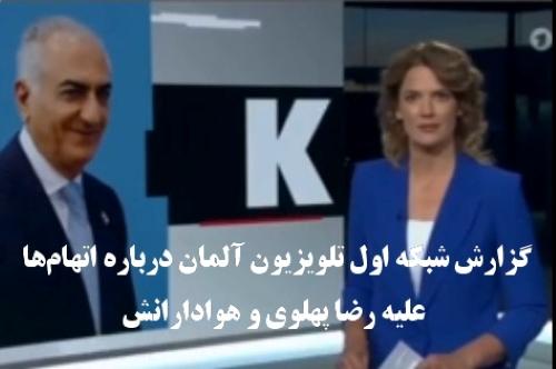 گزارش شبکه اول تلویزیون آلمان درباره اتهام‌ها علیه رضا پهلوی و هوادارانش