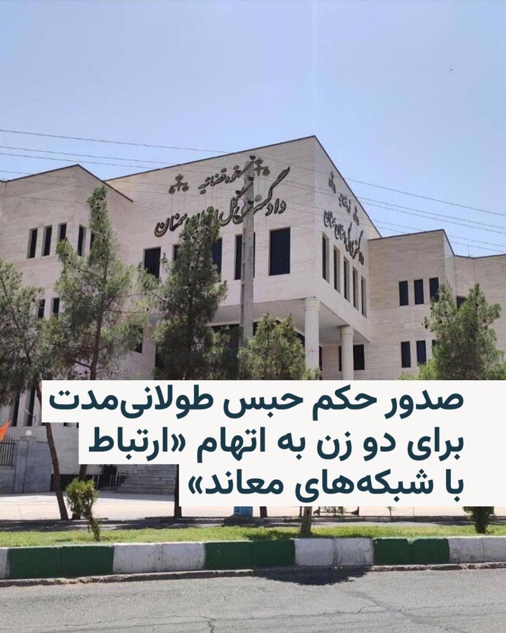 به اتهام “همکاری با شبکه‌های معاند”؛ دو زن در سمنان مجموعا به ۵۳ سال حبس محکوم شدند