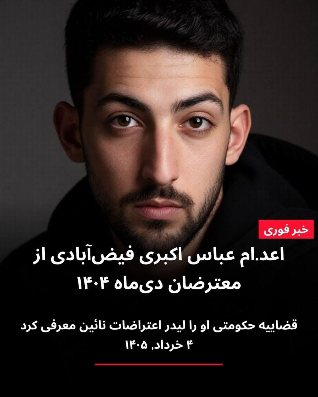 عباس اکبری فیض‌آبادی، از بازداشت‌شدگان اعتراضات ۱۴۰۴ اعدام شد