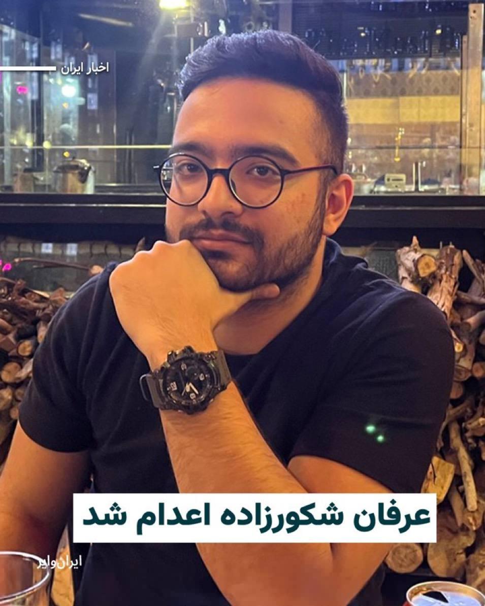 حکم اعدام «عرفان شکورزاده» در زندان قزل‌حصار کرج اجرا شد