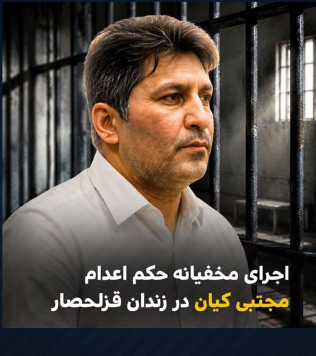 مجتبی کیان، زندانی سیاسی اعدام شد