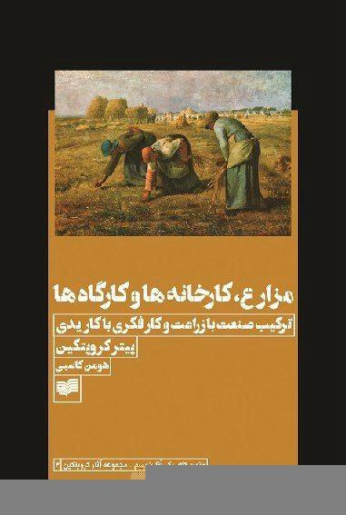 پیتر کروپتکین: مزارع، کارخانه ها و کارگاه ها