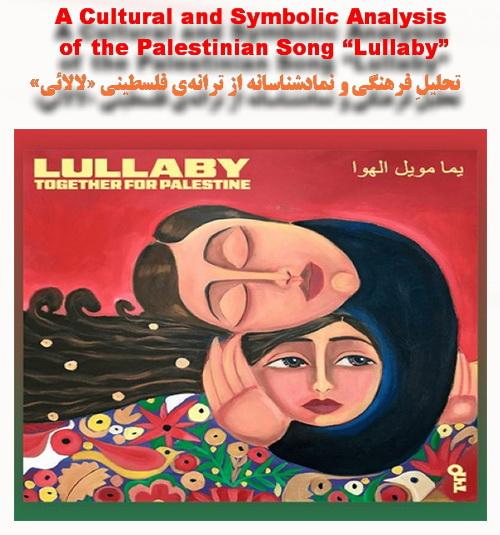 تحلیلِ فرهنگی و نمادشناسانه از ترانه‌ی فلسطینی «لالائی»